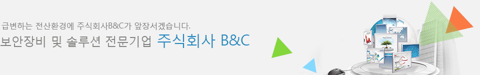 급변하는 전산환경에 주식회사 B&C가 앞장서겠습니다.